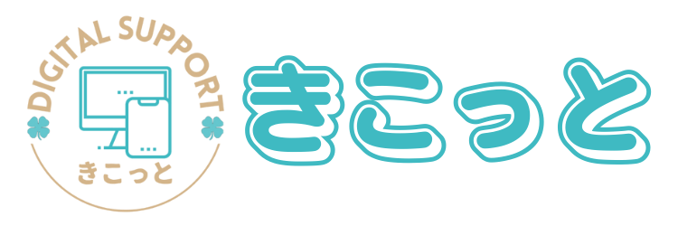 きこっと｜LINE・広告・パソコンのお悩みサポート